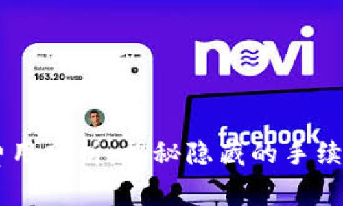 IM钱包转账费用分析：揭秘隐藏的手续费与省钱技巧