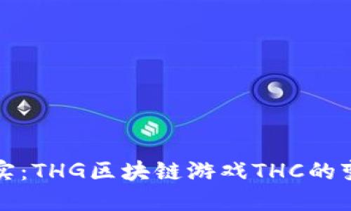 从虚拟到现实：THG区块链游戏THC的变现之路探索