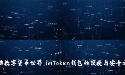 畅游数字货币世界：imToken钱包的便捷与安全之旅