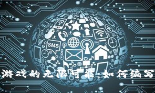 探索区块链元宇宙游戏的无限可能：如何编写属于你的虚拟世界