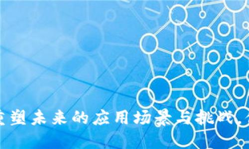 区块链金融：重塑未来的应用场景与挑战，你准备好了吗？