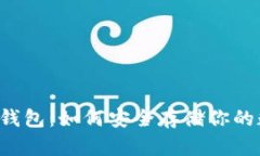 以太坊冷钱包：如何安全