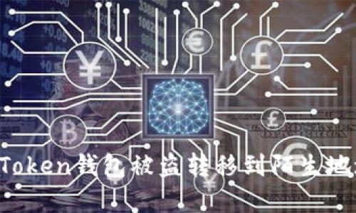 如何防范：你的imToken钱包被盗转移到陌生地址后，该做些什么？