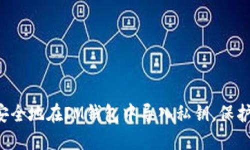 轻松掌握如何安全地在IM钱包中导入私钥，保护您的数字资产!