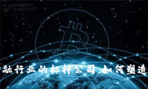 揭秘区块链金融行业的标杆公司：如何塑造未来金融格局