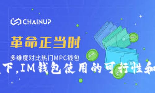 国内网络环境下，IM钱包使用的可行性和发展前景分析