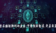 探索区块链游戏的未来：