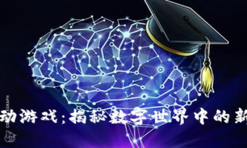 区块链移动游戏：揭秘数字世界中的新娱乐革命