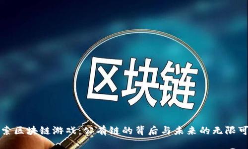 探索区块链游戏：公有链的背后与未来的无限可能