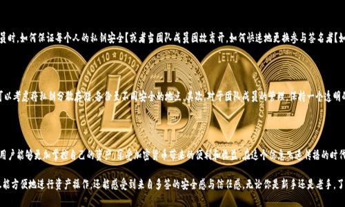    如何使用IM钱包查看多签信息，确保资产安全？ / 

 guanjianci  IM钱包, 多签, 加密货币, 资产安全 /guanjianci 

什么是多签？

在加密货币的世界里，