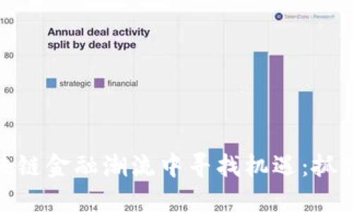 在黑龙江区块链金融潮流中寻找机遇：抓住未来的钥匙