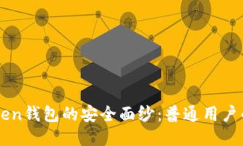 揭开imToken钱包的安全面纱：普通用户的必读指南