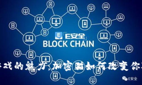 探索区块链游戏的魅力：加密猫如何改变你对游戏的认知