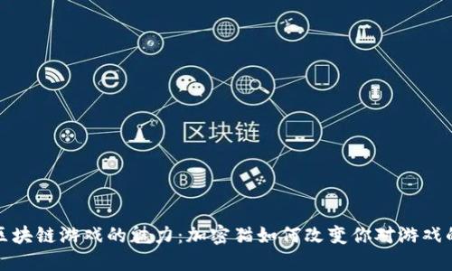 探索区块链游戏的魅力：加密猫如何改变你对游戏的认知