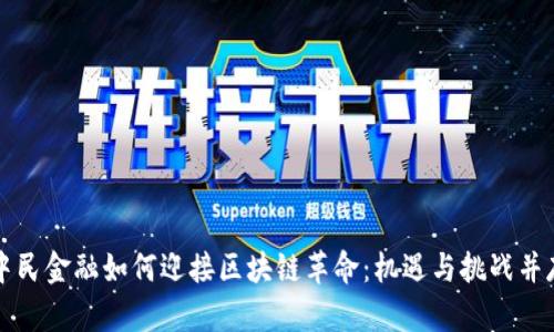 “中民金融如何迎接区块链革命：机遇与挑战并存”