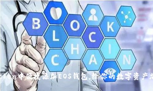 如何在imToken中便捷添加EOS钱包，给你的数字资产加倍安全感！