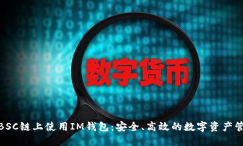 如何在BSC链上使用IM钱包：安全、高效的数字资产管理之道