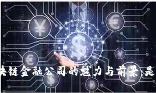 探索贵阳区块链金融公司的魅力与前景：是否值得信赖？