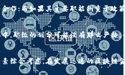 区块链金融所所长的级别通常与其所在机构的组织架构、职能以及行业地位等多种因素密切相关。在不同的公司和机构，所长的职务等级可能会有所差异。以下是一些常见的考虑因素：

机构的组织结构
在一些大型金融机构或研究院所，区块链金融所所长往往处于中层到高层管理职位，可能对应着部门主任或高级经理的级别。这些机构通常会有一套清晰的职称体系，所长负责的领域相对专注，因此在其所在部门内具有较高的权威性和决策能力。

行业地位与经验
如果所长在区块链和金融领域拥有丰富的经验和较高的行业声誉，其级别也会相应提高。例如，在一些公认的权威研究机构或大学，所长的级别可能会对应副教授或教授的职称，甚至可能是一个研究中心的负责人。此类岗位通常需要拥有深厚的学术背景和广泛的行业联系。

职能与职责
区块链金融所的职能也会影响所长的职级。比如，负责研究和开发的所长可能需要协调不同的团队和项目，进行跨部门的合作；而如果其主要职能侧重于政策研究和行业咨询，所长可能需要与政府机构、行业协会等进行沟通，这种职务的复杂性提升了其职级。

与相关组织的比较
在一些新的初创公司或者技术驱动的企业，所长的级别可能往往较为灵活，甚至可能是创始人直接担任。在这种企业文化中，职级的划分可能没有那么严格，而是强调贡献与能力。此外与传统金融机构相比，科技公司的灵活性使得所长的角色更加多元化，超越了简单的行政职权。

总结
整体而言，区块链金融所所长的级别可以在中层到高层之间波动，具体根据机构的性质、行业背景及所长的经验等多重因素综合考虑。在发展迅速的区块链金融领域，所长的角色和级别也极有可能会随市场和技术的变化而持续演进。