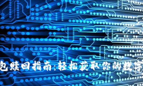 IM钱包赎回指南：轻松获取你的数字资产！