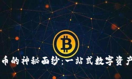 揭开IM钱包卖币的神秘面纱：一站式数字资产交易的新时代