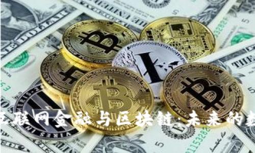 赵阳剖析互联网金融与区块链：未来的数字化征程