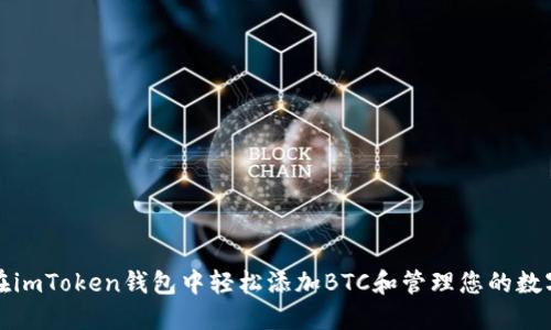如何在imToken钱包中轻松添加BTC和管理您的数字资产
