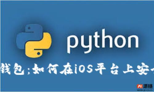 探索ImToken钱包：如何在iOS平台上安全下载与使用？