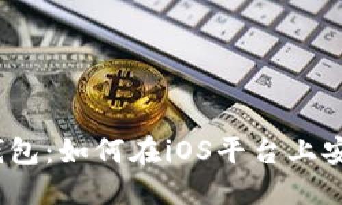 探索ImToken钱包：如何在iOS平台上安全下载与使用？