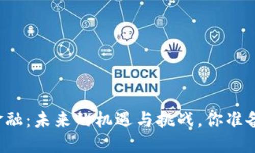 区块链金融：未来的机遇与挑战，你准备好了吗？