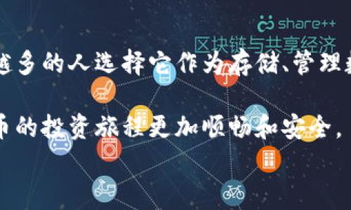 

首次体验imToken钱包：安卓用户不可错过的数字资产管理工具

在数字货币时代，安全存储和高效管理资产变得尤为重要，选择一个合适的钱包是每一位投资者的必修课。对于 Android 用户来说，imToken 钱包因其友好的用户界面和丰富的功能而备受欢迎。今天，我们将一起探讨 imToken 钱包的下载过程，以及它为用户提供的便利和安全性。

为什么选择imToken钱包？

imToken 钱包不仅支持多种数字货币，还具备多项安全防护措施，使其成为众多用户的首选。首先，它的界面设计简单易用，帮助用户能够快速上手。其次，imToken 提供了强大的存储服务，并且支持去中心化应用（DApp），丰富了用户的体验。

安全性是 imToken 钱包的另一大特色。它采用了先进的技术来保护用户的私钥和资产，不易受到黑客攻击。用户还可以设置多种安全措施，例如密码保护和指纹识别，进一步增加了账户的安全性。

imToken钱包的下载方式

对于安卓用户，下载 imToken 钱包的过程非常简便。用户可以通过以下步骤轻松完成下载：

ol
    li打开手机上的应用商店（如 Google Play Store）。/li
    li在搜索框中输入“imToken”。/li
    li找到官方版 imToken 钱包，点击“下载”。/li
    li安装完成后，打开应用并根据提示进行账户创建或导入。/li
/ol

当然，用户也可以访问 imToken 的官方网站，直接下载最新版本的 APK 文件。这里要提醒用户，确保下载的版本为官方正版，以避免安全隐患。

如何安全使用imToken钱包？

使用 imToken 钱包后，用户可以方便地进行转账、收款及查看资产情况。然而，安全意识仍然不可忽视。以下是一些使用建议：

ul
    listrong定期备份：/strong用户在创建钱包时，系统会提供助记词，这些助记词是恢复钱包的关键。务必妥善保存，切勿泄露。/li
    listrong启用双重验证：/strong虽然 imToken 提供了多重安全保护功能，但建议用户启用双重验证，进一步保护账户安全。/li
    listrong谨防钓鱼攻击：/strong一定要小心访问链接和网站，确保是在官方渠道进行操作，避免上当受骗。/li
/ul

与其他钱包的对比

虽然市面上有多种数字钱包可供选择，但 imToken 钱包凭借其独特的优势在竞争中脱颖而出。以下是 imToken 与一些流行钱包的对比：

ul
    listrong安全性：/strong相较于其他一些钱包，imToken 的安全性得到了用户的广泛认可，黑客攻击事件寥寥无几。/li
    listrong用户体验：/strongimToken 钱包的界面友好，操作流畅，这使得即便是初次使用者也能快速掌握。/li
    listrongDApp支持：/strongimToken 独特的 DApp 浏览器使得用户能够方便地访问去中心化应用，成为使用数字货币的一大利器。/li
/ul

总结

总的来说，imToken 钱包为安卓用户提供了一个安全、便捷的数字资产管理平台。其强大的功能和出色的用户体验，使得越来越多的人选择它作为存储、管理数字货币的工具。从下载到使用，再到安全提示，imToken 钱包的全方位服务让每一位用户都能安心投资。

无论你是数字货币的新手，还是经验丰富的投资者，imToken 钱包都能为你的数字资产提供保障。快来下载体验吧，让数字货币的投资旅程更加顺畅和安全。


imToken钱包, 安卓下载, 数字货币, 钱包安全/guanjianci