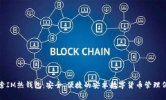 探索IM热钱包：安全、便捷