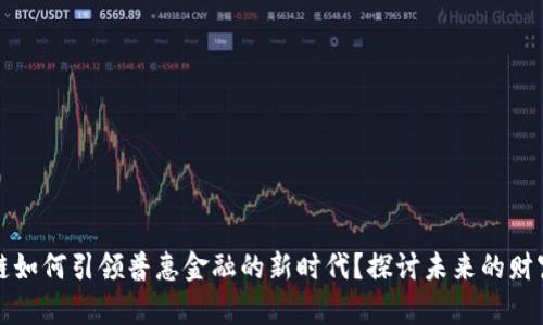 区块链如何引领普惠金融的新时代？探讨未来的财富之路