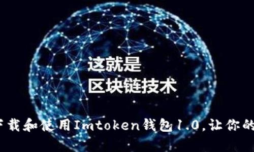 惊喜！如何快速下载和使用Imtoken钱包1.0，让你的数字资产更安全