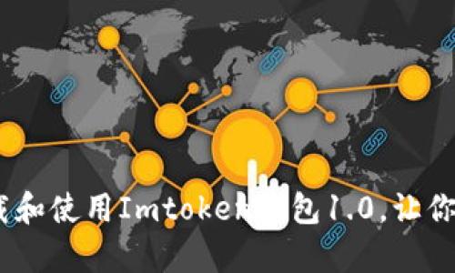 惊喜！如何快速下载和使用Imtoken钱包1.0，让你的数字资产更安全