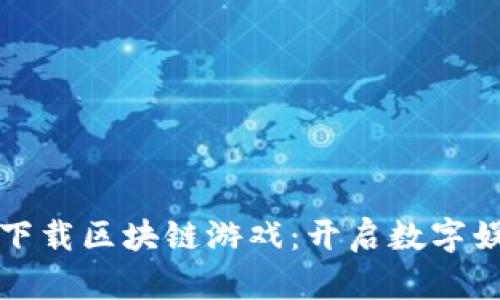 如何轻松下载区块链游戏：开启数字娱乐新纪元