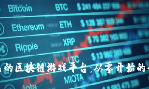 打造自己的区块链游戏平台：从零开始的全新冒险