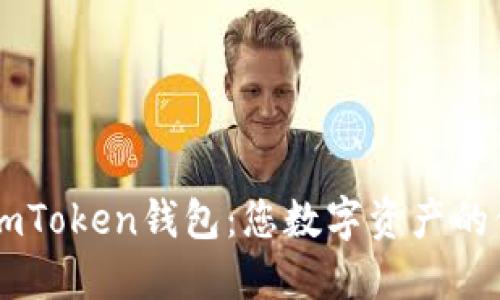 揭秘61imToken钱包：您数字资产的保驾护航