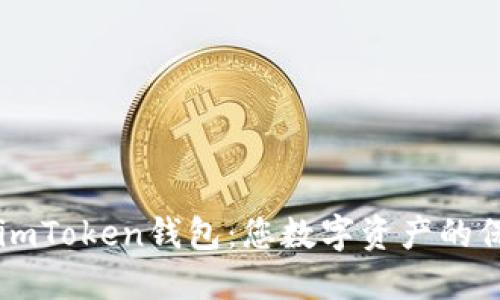 揭秘61imToken钱包：您数字资产的保驾护航