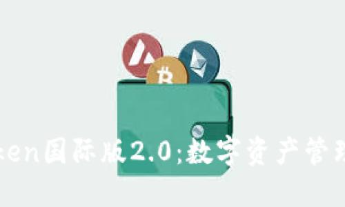 探索imToken国际版2.0：数字资产管理的新纪元