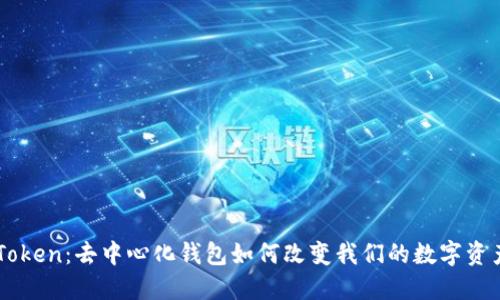 : 解密ImToken：去中心化钱包如何改变我们的数字资产管理方式