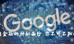 揭开区块链金融的神秘面