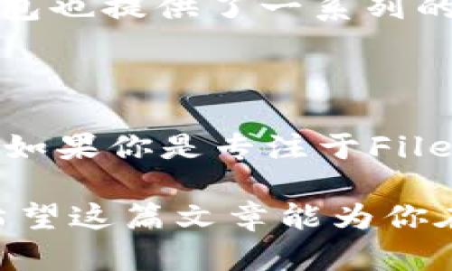 在讨论im钱包和FILP钱包是否是FIL钱包之前，我们首先需要了解一些基础概念以及它们各自的特点。

什么是FIL钱包？

FIL钱包是专门用于存储Filecoin（FIL）数字资产的钱包。Filecoin作为一种去中心化存储网络，旨在让用户能够有效地购买和销售存储空间。FIL钱包除了用于存储FIL，还提供各种功能，如交易、转账以及参与Filecoin生态系统中的其他重要活动。

im钱包简介

im钱包是一款多功能的数字资产钱包，支持多种不同的加密货币。它通过用户友好的界面和高水平的安全性，为用户提供了便捷的数字资产管理体验。im钱包不仅可以存储FIL，还支持诸多其他资产，适合不同需求的用户。

FILP钱包的特点

FILP钱包是专门针对Filecoin生态系统设计的钱包，专注于支持FIL和相关的DeFi（去中心化金融）应用。这个钱包具备了一些独特的功能，方便用户在Filecoin网络中进行交易，参与质押和其他金融活动。

im钱包与FILP钱包的对比

首先，两者的主要功能有交集——都可以存储FIL资产。然而，它们的目标用户和功能特性上存在一定的差异。im钱包作为一个多功能钱包，适合希望同时管理多种数字资产的用户。与此相比，FILP钱包更专注于Filecoin生态系统，对于那些主要使用Filecoin以及参与其相关DeFi项目的用户来说，更加合适。

可以说im钱包是FIL钱包吗？

从某种角度来看，im钱包可以被视为FIL钱包，因为它支持FIL资产的存储和管理。但如果我们要严格定义FIL钱包的概念，im钱包是一个更广泛的数字资产管理工具，FILP钱包则是针对Filecoin专门设计的。因此，用户的选择应该基于他们的需求，是否需要更广泛的资产管理功能，或是专注于Filecoin的特定功能。

选择哪个钱包更合适？

在选择钱包时，用户需要考虑几个重要的因素。首先，要看你的投资目标。如果你主要投资于FIL并希望参与Filecoin生态的各种实践，那么FILP钱包可能是更好的选择。然而，如果你希望管理多个资产，im钱包将提供更为灵活的选择。

安全性与便捷性

无论选择哪个钱包，安全性都是一个非常重要的因素。im钱包以其现代的安全设计受到许多用户的青睐，包括双重验证和助记词备份等安全措施。同时，FILP钱包也提供了一系列的安全功能，能够保护用户的资产免受潜在威胁。

总结

总体而言，im钱包与FILP钱包各自具有自己的优点，满足不同类型用户的需求。如果你是一个寻求多功能性和便捷性的用户，im钱包绝对是一个不错的选择。而如果你是专注于Filecoin的投资者，并希望深入参与其生态，FILP钱包将更符合你的需求。在选择时，不妨根据自己的具体情况进行综合考虑，找到最适合自己的数字资产管理方式。

通过上述分析，我们可以得出结论：im钱包与FILP钱包虽然有重合的部分，但从功能和目标上看，它们并非同一类型的钱包。选择最适合自己的才是最重要的。希望这篇文章能为你在选择钱包时提供一些有价值的参考。