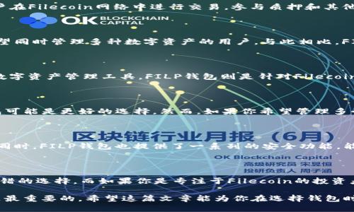 在讨论im钱包和FILP钱包是否是FIL钱包之前，我们首先需要了解一些基础概念以及它们各自的特点。

什么是FIL钱包？

FIL钱包是专门用于存储Filecoin（FIL）数字资产的钱包。Filecoin作为一种去中心化存储网络，旨在让用户能够有效地购买和销售存储空间。FIL钱包除了用于存储FIL，还提供各种功能，如交易、转账以及参与Filecoin生态系统中的其他重要活动。

im钱包简介

im钱包是一款多功能的数字资产钱包，支持多种不同的加密货币。它通过用户友好的界面和高水平的安全性，为用户提供了便捷的数字资产管理体验。im钱包不仅可以存储FIL，还支持诸多其他资产，适合不同需求的用户。

FILP钱包的特点

FILP钱包是专门针对Filecoin生态系统设计的钱包，专注于支持FIL和相关的DeFi（去中心化金融）应用。这个钱包具备了一些独特的功能，方便用户在Filecoin网络中进行交易，参与质押和其他金融活动。

im钱包与FILP钱包的对比

首先，两者的主要功能有交集——都可以存储FIL资产。然而，它们的目标用户和功能特性上存在一定的差异。im钱包作为一个多功能钱包，适合希望同时管理多种数字资产的用户。与此相比，FILP钱包更专注于Filecoin生态系统，对于那些主要使用Filecoin以及参与其相关DeFi项目的用户来说，更加合适。

可以说im钱包是FIL钱包吗？

从某种角度来看，im钱包可以被视为FIL钱包，因为它支持FIL资产的存储和管理。但如果我们要严格定义FIL钱包的概念，im钱包是一个更广泛的数字资产管理工具，FILP钱包则是针对Filecoin专门设计的。因此，用户的选择应该基于他们的需求，是否需要更广泛的资产管理功能，或是专注于Filecoin的特定功能。

选择哪个钱包更合适？

在选择钱包时，用户需要考虑几个重要的因素。首先，要看你的投资目标。如果你主要投资于FIL并希望参与Filecoin生态的各种实践，那么FILP钱包可能是更好的选择。然而，如果你希望管理多个资产，im钱包将提供更为灵活的选择。

安全性与便捷性

无论选择哪个钱包，安全性都是一个非常重要的因素。im钱包以其现代的安全设计受到许多用户的青睐，包括双重验证和助记词备份等安全措施。同时，FILP钱包也提供了一系列的安全功能，能够保护用户的资产免受潜在威胁。

总结

总体而言，im钱包与FILP钱包各自具有自己的优点，满足不同类型用户的需求。如果你是一个寻求多功能性和便捷性的用户，im钱包绝对是一个不错的选择。而如果你是专注于Filecoin的投资者，并希望深入参与其生态，FILP钱包将更符合你的需求。在选择时，不妨根据自己的具体情况进行综合考虑，找到最适合自己的数字资产管理方式。

通过上述分析，我们可以得出结论：im钱包与FILP钱包虽然有重合的部分，但从功能和目标上看，它们并非同一类型的钱包。选择最适合自己的才是最重要的。希望这篇文章能为你在选择钱包时提供一些有价值的参考。
