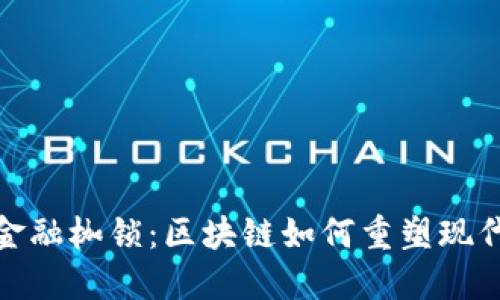 破解传统金融枷锁：区块链如何重塑现代金融格局