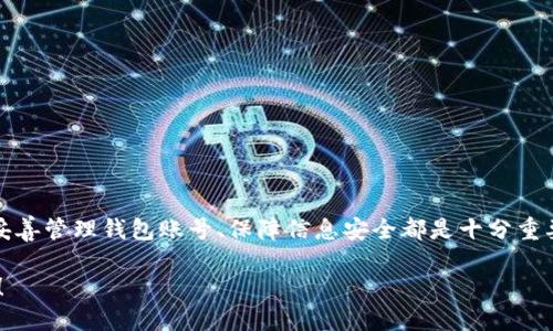 如何轻松查看您的IM钱包账号？

IM钱包, 查看账号, 钱包管理, 数字资产/guanjianci

在当前数字化时代，数字钱包已经成为了我们日常生活中不可或缺的一部分。IM钱包，作为一种新兴的虚拟货币存储和交易工具，因其便捷性和安全性而深受用户青睐。很多用户初次使用IM钱包时，往往会有一个疑问，那就是“我该如何查看自己的IM钱包账号？”下面，我们将为您详细解答，并提供一些使用小贴士，帮助您更好地管理和利用您的数字资产。

了解IM钱包账号的重要性

首先，了解自己的IM钱包账号是非常重要的。对于数字资产的管理而言，账号相当于您的银行账户，任何相关操作如转账、投资或充值，都需要通过该账号进行。因此，随时了解自己的账号信息，对于保障资产安全及高效处理交易至关重要。

第一步：安装IM钱包应用

为了查看您的IM钱包账号，您需要确保已经在您的手机或计算机上安装了IM钱包应用。可以在官网或应用商店中找到并下载适合您设备的版本。安装完成后，您只需按照指引完成注册或登录过程，即可进入主界面。

第二步：登录账号

下载并安装完IM钱包应用之后，您需要使用您的帐号和密码进行登录。如果您是首次使用，可以利用手机号码或电子邮件进行注册。完成注册后，确保妥善保管您的登录信息，以便下次使用。

第三步：查找账号信息

登陆成功后，您将进入IM钱包的主界面。一般来说，您的账号信息会显示在首页，通常包括您的钱包地址、可用余额等。若未能直接找到，可以通过以下步骤：

ul
    li主界面中查找“我的钱包”或“账户管理”选项。/li
    li点击进入后，您可以看到您的账号详细信息，包括钱包地址。/li
    li如果需要，可以将钱包地址复制以备后用。/li
/ul

第四步：安全性须知

在查看和管理您的IM钱包账号时，安全性是不可忽视的一环。请确保您所使用的设备是安全的，并且定期更新IM钱包应用，避免使用公共Wi-Fi进行敏感操作。对于不明链接及交易请求，请保持警惕，切勿轻易点击或登录。

第五步：账户恢复和密码重置

如果您忘记了IM钱包的登录密码，不用担心。IM钱包通常会提供账户恢复选项。通过您注册时使用的邮箱或手机号码进行验证，您可以重设密码，重新获得对账号的访问。确保在设置新密码时，使用强密码并定期更换，以保障账户的安全性。

IM钱包的其他功能

除了查看账号信息，IM钱包还提供许多其他功能支持用户更好地管理自己的数字资产。例如：

ul
    li资产交易：您可以随时在钱包内进行虚拟货币的买入和卖出，及时把握市场机会。/li
    li资产转账：通过钱包地址，您可以方便地将资产转账给其他用户，支持多种货币的转账。/li
    li交易记录查询：IM钱包允许您查看过去的所有交易记录，便于日后随时追踪资产流动。/li
    li安全设置：您可以在设置中开启双重认证等安全功能，提高钱包使用的安全级别。/li
/ul

总结与建议

综上所述，查看IM钱包账号并不是一件难事，相信您在阅读完这些信息后，一定能够轻松地找到您想要的账号详情。无论您是新手用户还是有一定经验的用户，妥善管理钱包账号、保障信息安全都是十分重要的。希望通过本文，能够帮助到正在阅读的您，让您在数字资产管理的旅程中更加顺利。在数字金融的浪潮中，做一个明智的投资者，掌握自己的资产，才是王道。

最后，内心牢记：在享受IM钱包带来的便捷时，一定要切记遵循安全理念，投资需谨慎，确保资产的安全和增值。祝您在IM钱包的使用过程中，顺利无忧，收益满满！