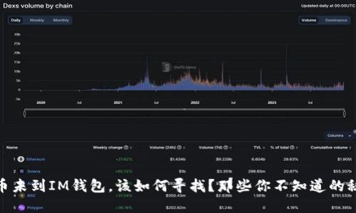 提币未到IM钱包，该如何寻找？那些你不知道的秘技