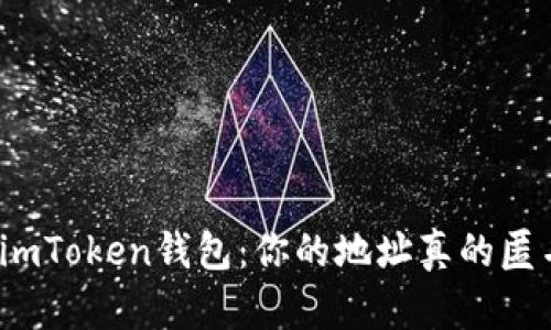 揭秘imToken钱包：你的地址真的匿名吗？