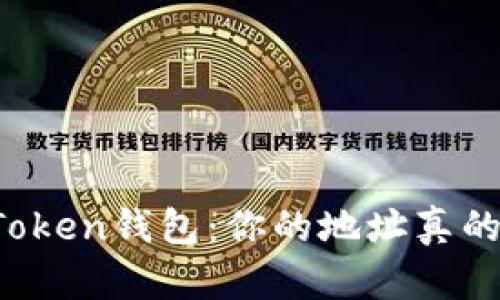 揭秘imToken钱包：你的地址真的匿名吗？