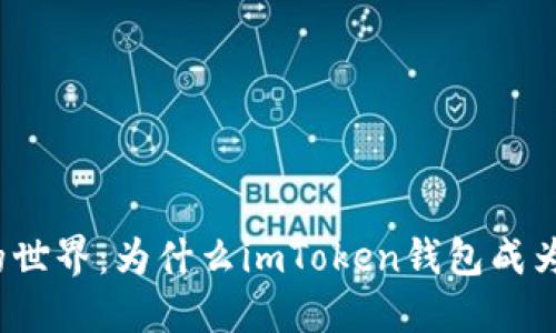 走进数字货币的世界：为什么imToken钱包成为你的理想选择？